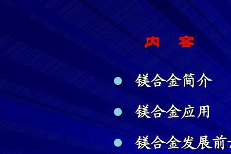 镁合金生产工艺流程