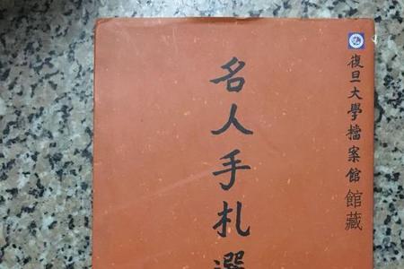 关于选择的名人事例50字