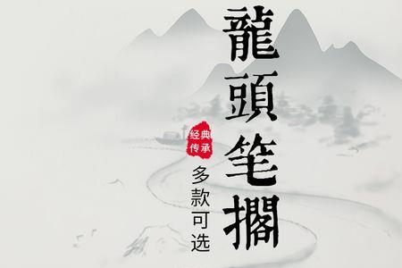 为什么毛笔笔架都是龙头