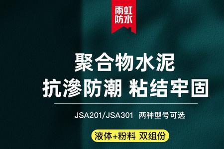 雨虹防水jsa101和201区别