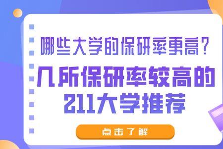 211大学保研前3名算不算优秀