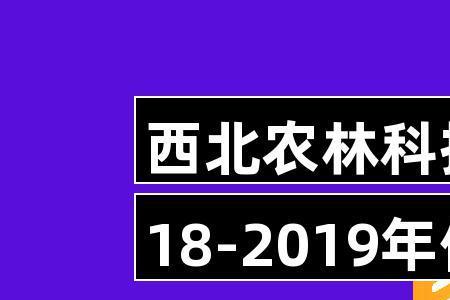 西北农林科技大学新生报到时间