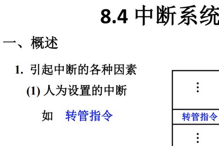 系统中断的原因是什么