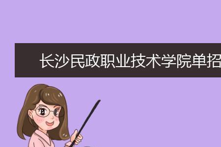 长沙民政学院学费一年有多少