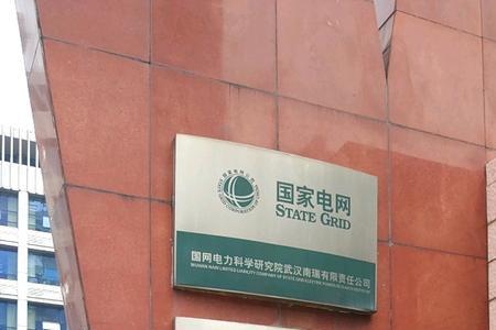 国网电力科学研究院学费