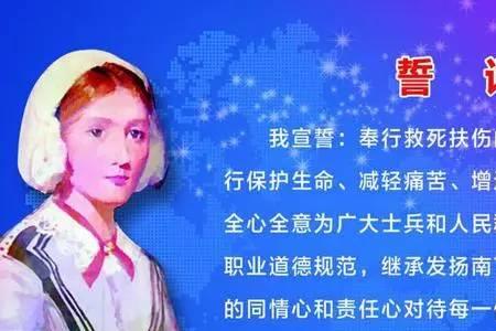 南丁格尔誓言的意义