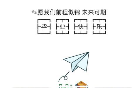 学博小学毕业季文案