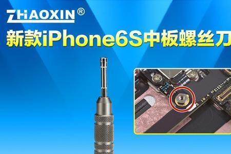 iphone6s螺丝刀规格