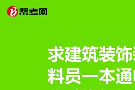 装修公司资料员好不好做