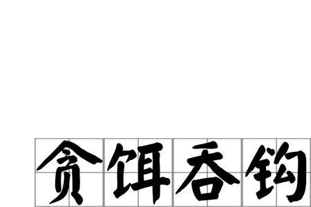 一只鱼吞了一只小船是什么成语