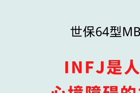 infj为何被称为大后期人格