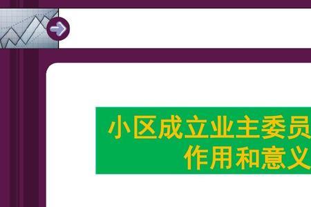 业主代表能代表全体业主吗