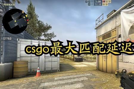 csgo延迟不高但是总是一顿一顿的