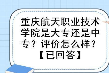 重庆航天职业技术学院开学时间