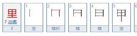 出字第五笔是几