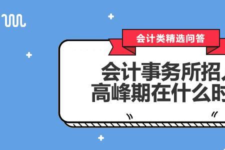 为什么会计公司总是招人