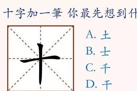 土上面加一撇是什么字