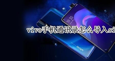 vivo如果想将sim卡数据转移