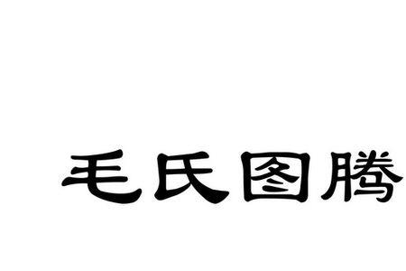 毛氏分类的内容