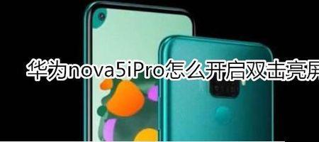 nova5iPro怎样设置灭屏显示时间