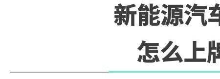 为什么新能源不能自己去上牌