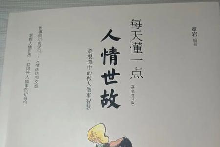 懂人情世故的书