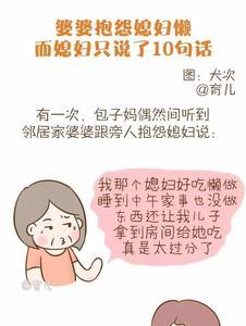 懒婆婆十大表现