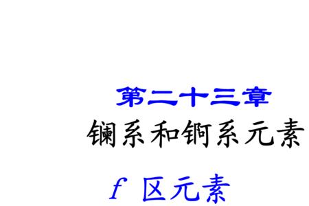 锕系元素质子数是多少