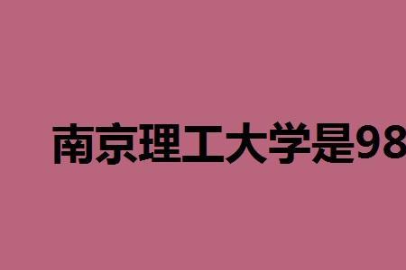 南京东南理工大学是985还是211