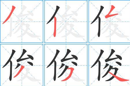 三点水俊什么字