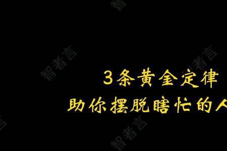 越想摆脱越摆脱不了是什么定律