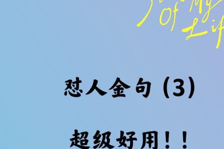 怼人怼到爆7个字