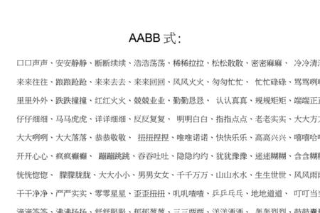 什么的身子填aabb式