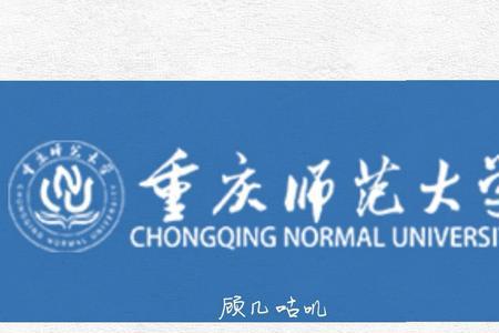 考上重庆师范大学意味着什么