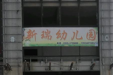 运城新瑞花园小区怎么样