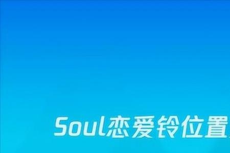 soul奇异铃怎么关