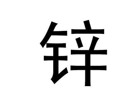 铅去掉部首是什么字