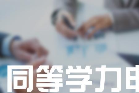 清华大学招同等学力申硕吗