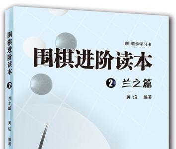 浅谈围棋书籍