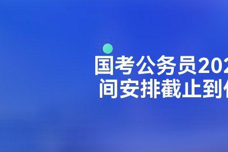 为什么国考考务系统点不进去