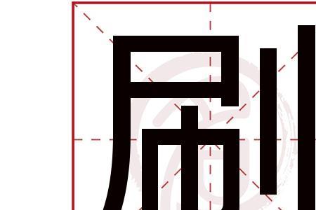 刷字如何识记