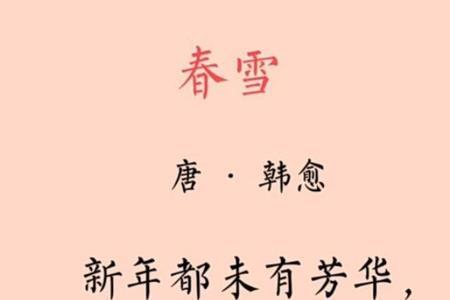 春雪刘方平注音版