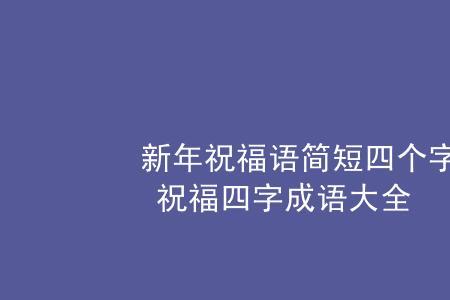 带波的祝福语四字成语