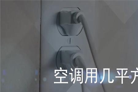 格力35空调多少平方的电线能用