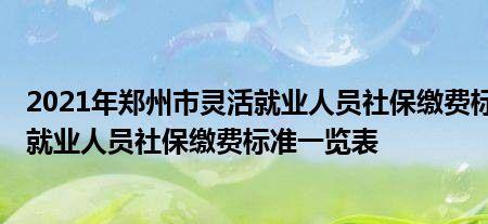 北京灵活就业4050人员2022缴费标准