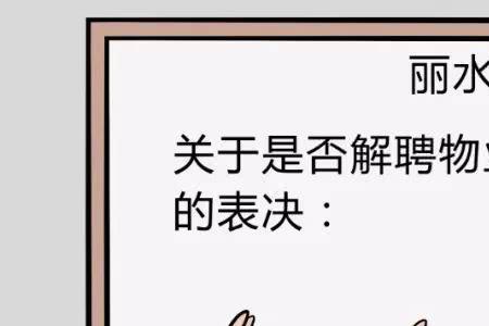 业主大会的组成和性质是什么