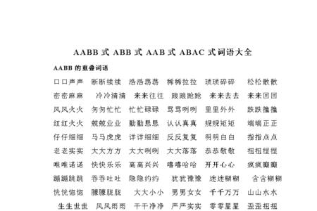 aabb的伤心四字成语