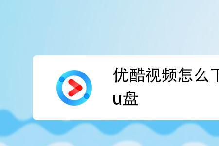 电脑咪咕电影怎么下载到u盘里