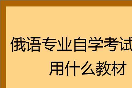 俄语考生大学能学什么专业