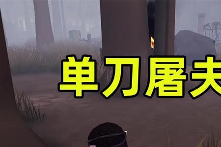 第五人格单刀屠夫是什么意思